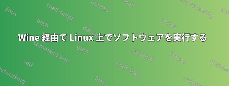 Wine 経由で Linux 上でソフトウェアを実行する 