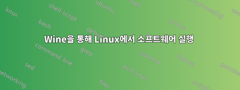 Wine을 통해 Linux에서 소프트웨어 실행