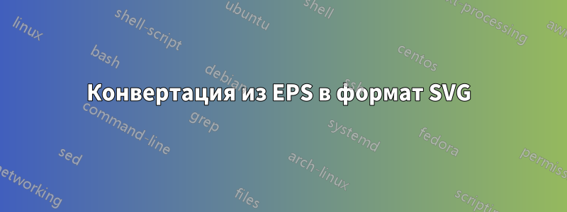 Конвертация из EPS в формат SVG 