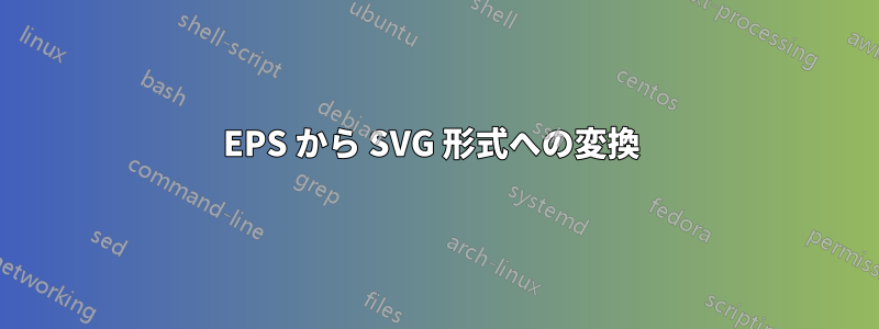 EPS から SVG 形式への変換 