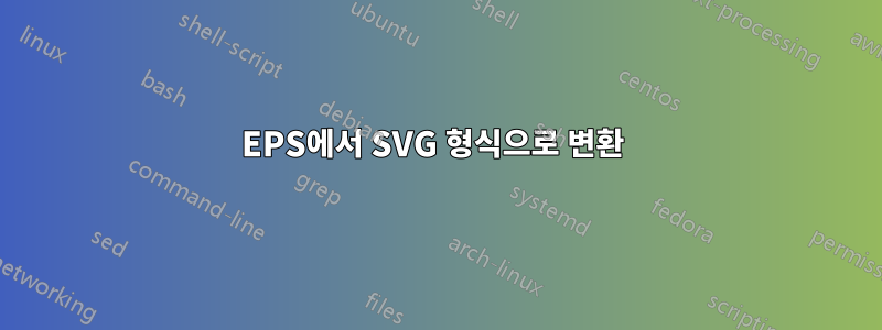 EPS에서 SVG 형식으로 변환 