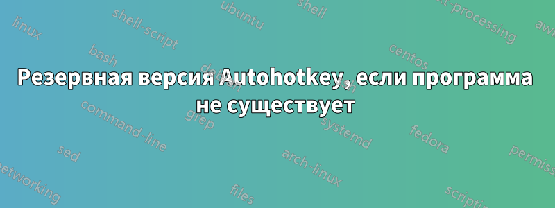 Резервная версия Autohotkey, если программа не существует