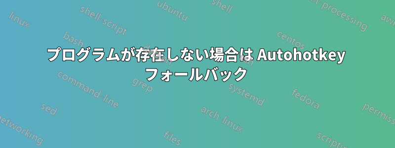 プログラムが存在しない場合は Autohotkey フォールバック