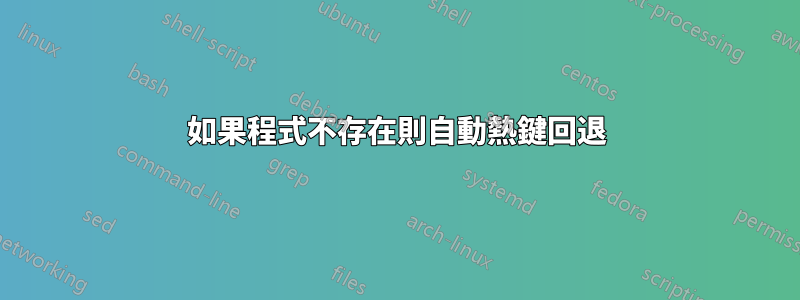 如果程式不存在則自動熱鍵回退