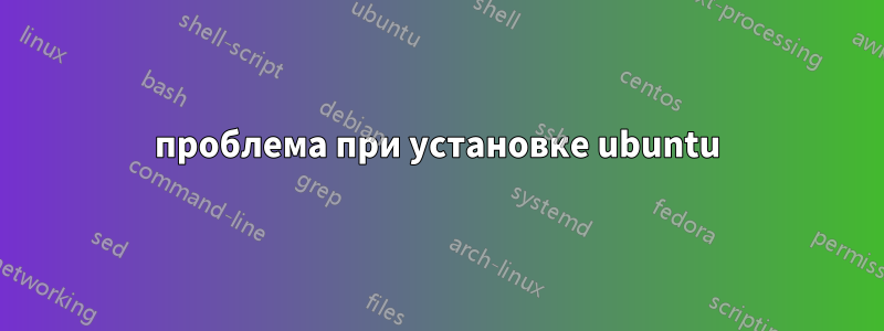 проблема при установке ubuntu