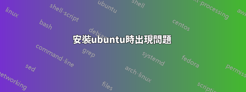 安裝ubuntu時出現問題