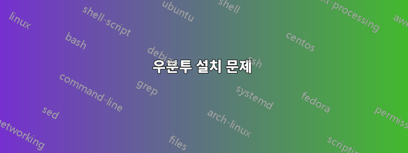 우분투 설치 문제