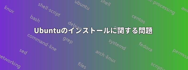 Ubuntuのインストールに関する問題