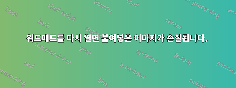 워드패드를 다시 열면 붙여넣은 이미지가 손실됩니다.
