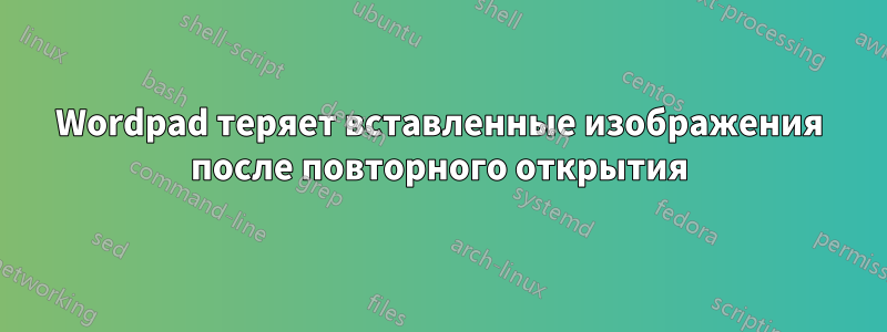 Wordpad теряет вставленные изображения после повторного открытия