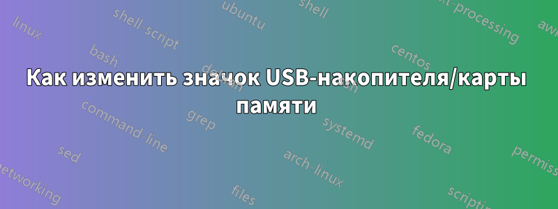 Как изменить значок USB-накопителя/карты памяти