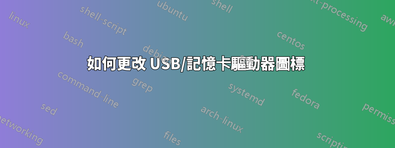 如何更改 USB/記憶卡驅動器圖標