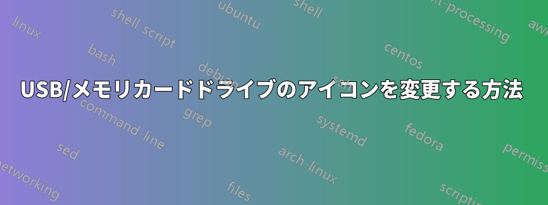 USB/メモリカードドライブのアイコンを変更する方法