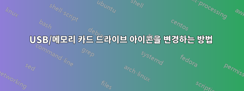 USB/메모리 카드 드라이브 아이콘을 변경하는 방법