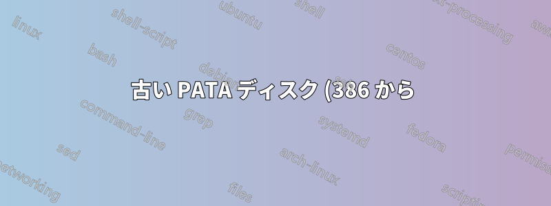 古い PATA ディスク (386 から) をマウントして、ファイル (ATA 1 以前) を復元します。