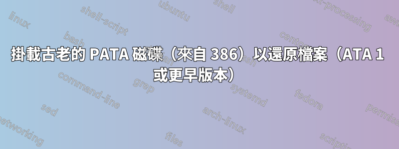 掛載古老的 PATA 磁碟（來自 386）以還原檔案（ATA 1 或更早版本）