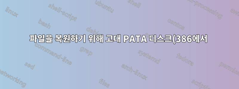 파일을 복원하기 위해 고대 PATA 디스크(386에서) 마운트(ATA 1 이하)