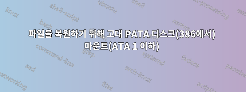 파일을 복원하기 위해 고대 PATA 디스크(386에서) 마운트(ATA 1 이하)