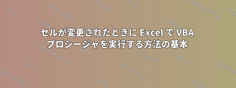 セルが変更されたときに Excel で VBA プロシージャを実行する方法の基本