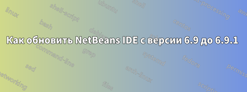 Как обновить NetBeans IDE с версии 6.9 до 6.9.1