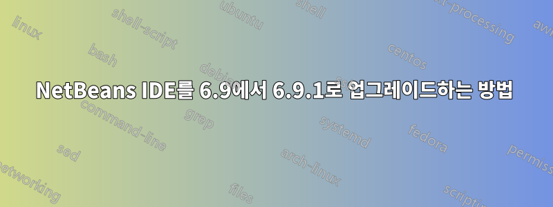 NetBeans IDE를 6.9에서 6.9.1로 업그레이드하는 방법