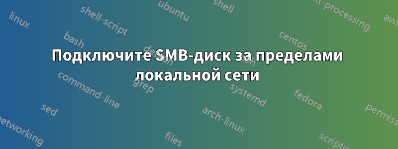 Подключите SMB-диск за пределами локальной сети