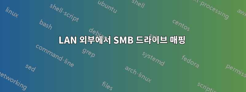 LAN 외부에서 SMB 드라이브 매핑