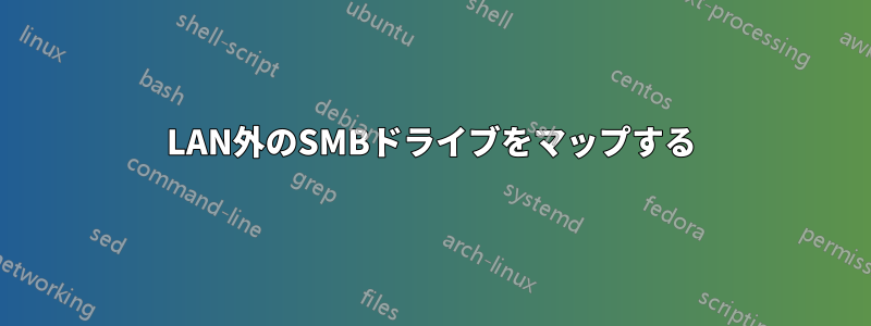 LAN外のSMBドライブをマップする