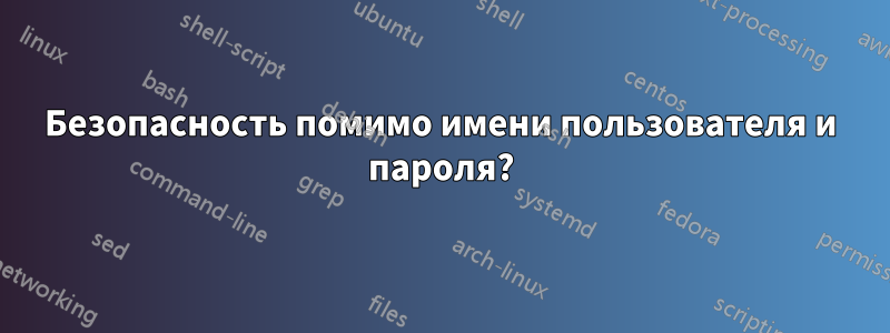 Безопасность помимо имени пользователя и пароля?
