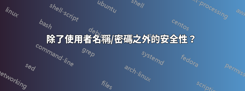 除了使用者名稱/密碼之外的安全性？