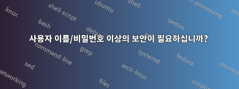 사용자 이름/비밀번호 이상의 보안이 필요하십니까?