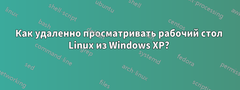 Как удаленно просматривать рабочий стол Linux из Windows XP?