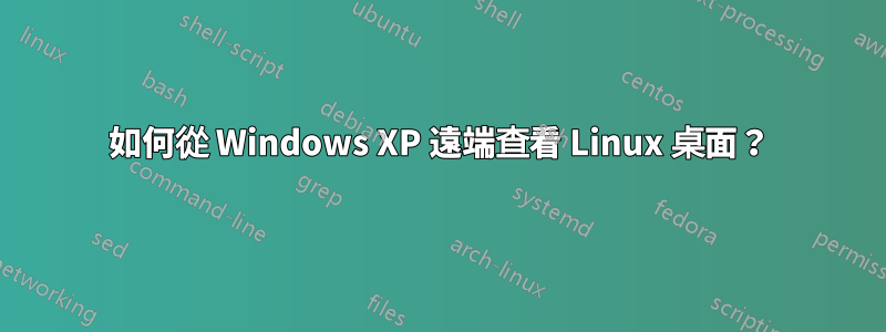 如何從 Windows XP 遠端查看 Linux 桌面？