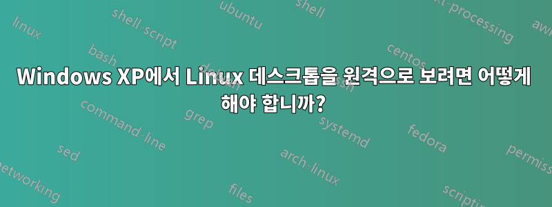 Windows XP에서 Linux 데스크톱을 원격으로 보려면 어떻게 해야 합니까?
