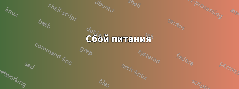 Сбой питания