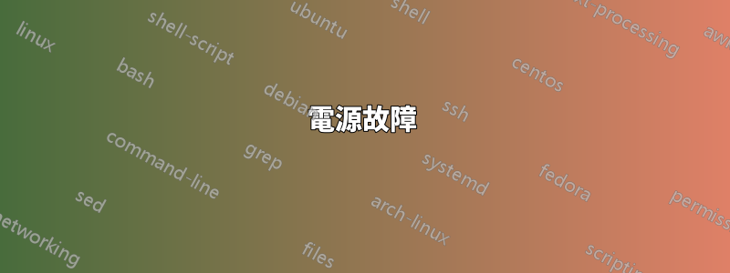 電源故障