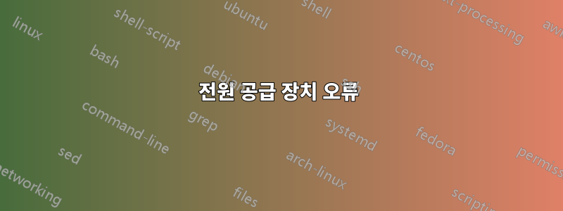 전원 공급 장치 오류