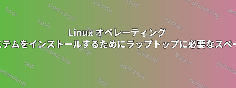 Linux オペレーティング システムをインストールするためにラップトップに必要なスペース