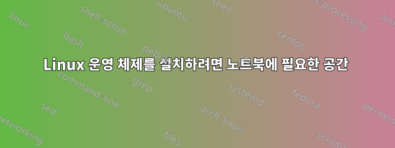Linux 운영 체제를 설치하려면 노트북에 필요한 공간