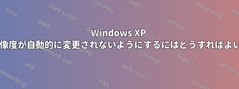 Windows XP で画面解像度が自動的に変更されないようにするにはどうすればよいですか?