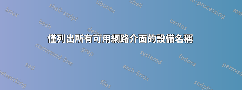 僅列出所有可用網路介面的設備名稱