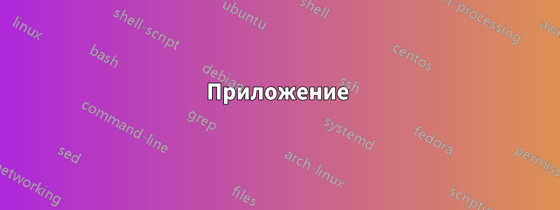 Приложение