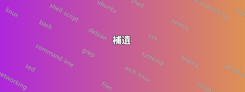 補遺