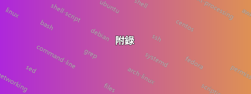 附錄