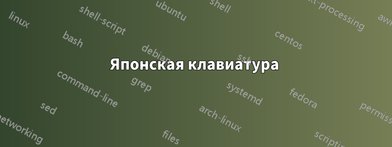 Японская клавиатура