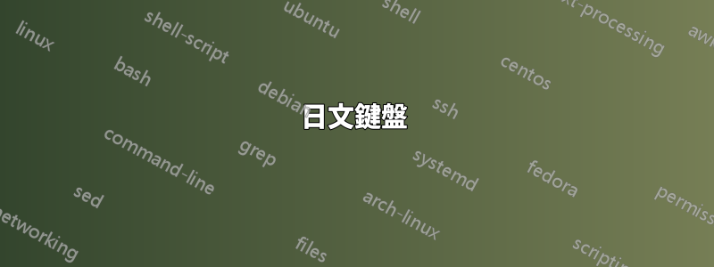 日文鍵盤