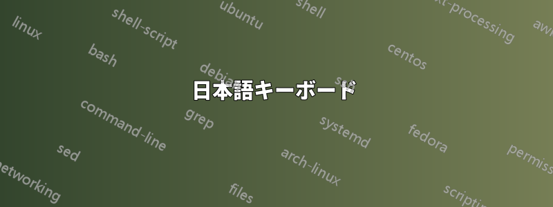 日本語キーボード