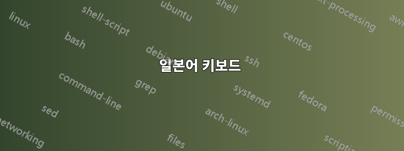 일본어 키보드