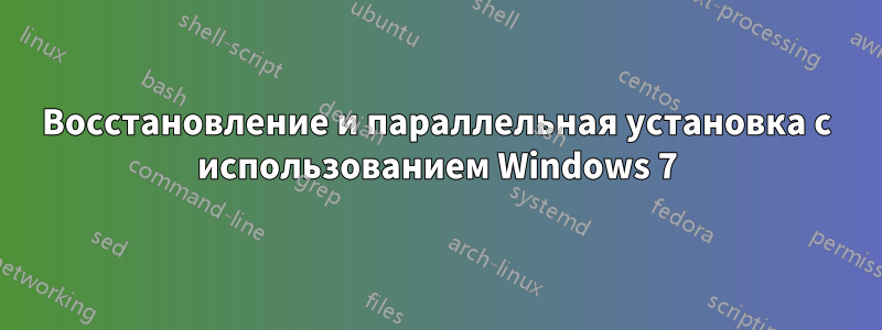 Восстановление и параллельная установка с использованием Windows 7