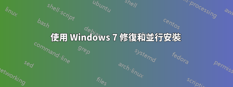 使用 Windows 7 修復和並行安裝